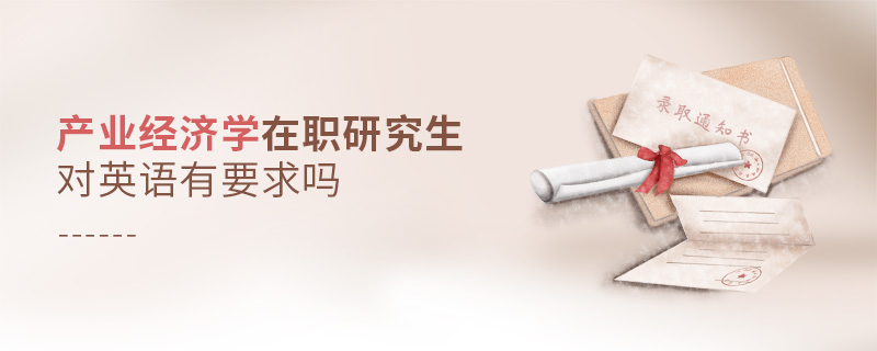 产业经济学在职研究生对英语有要求吗