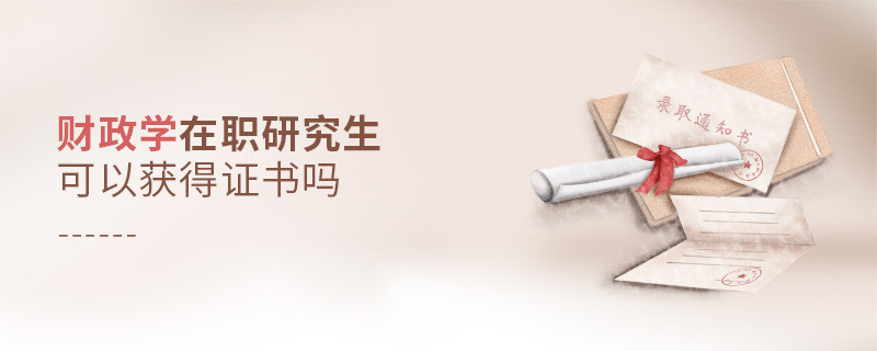 报读财政学在职研究生能够获得什么证书？