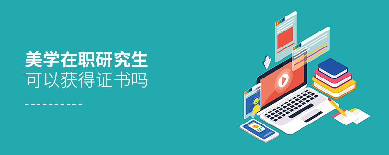 美学在职研究生可以获得证书吗