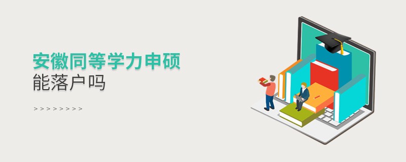 报考安徽同等学力申硕能落户吗？