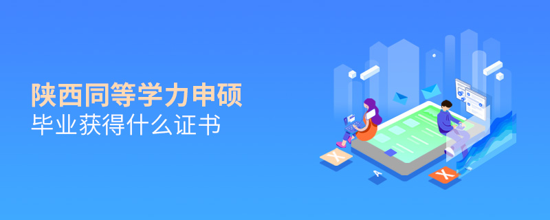 陕西同等学力申硕毕业获得什么证书