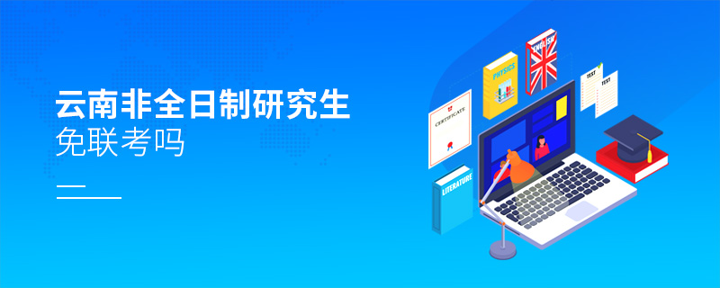 云南非全日制研究生免联考吗
