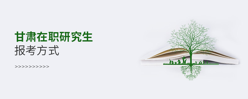 甘肃在职研究生报考方式 甘肃在职研究生报考方式