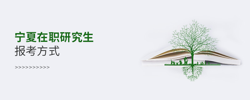 宁夏在职研究生报考方式