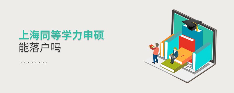 报考上海同等学力申硕能落户吗？