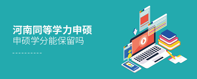 河南同等学力申硕申硕学分可以保留吗？