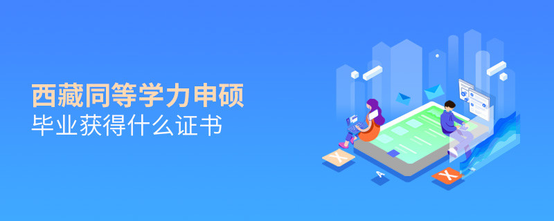 西藏同等学力申硕毕业可以获得什么证书？