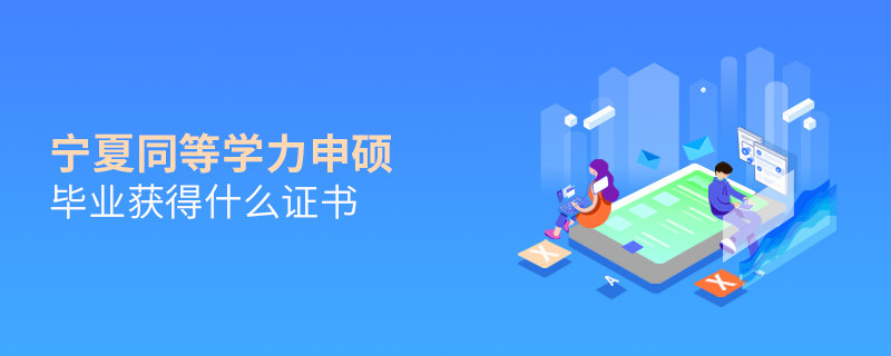 宁夏同等学力申硕毕业能够获得什么证书？