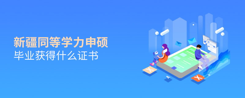 新疆同等学力申硕毕业获得什么证书