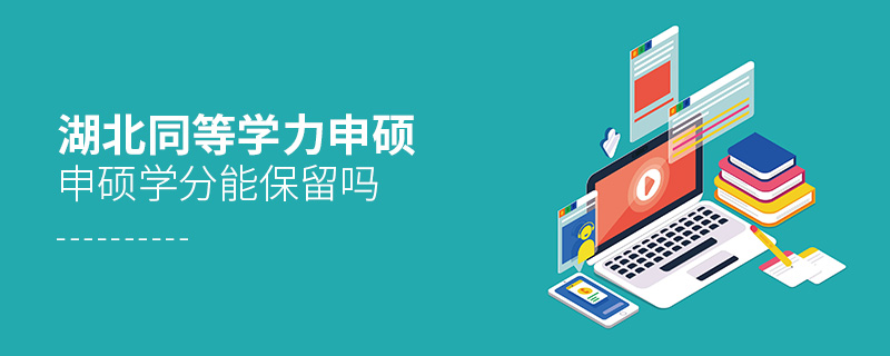 湖北同等学力申硕学分能保留吗