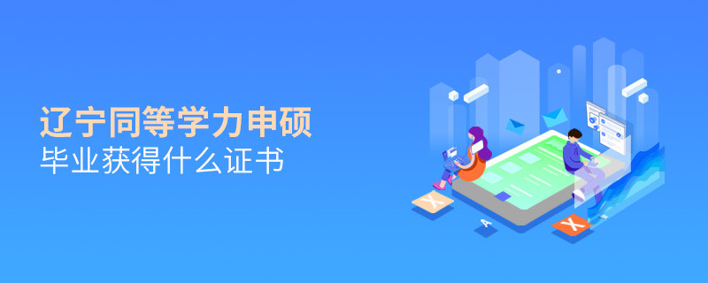 辽宁同等学力申硕毕业可以获得什么证书？