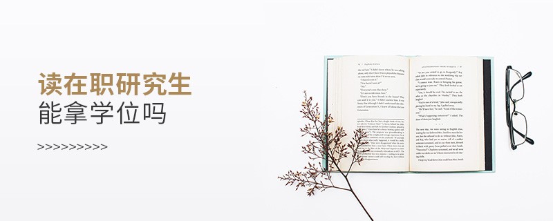 读在职研究生能拿学位吗