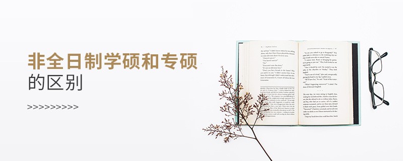 非全日制学硕和专硕的区别