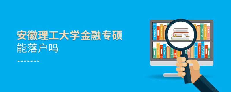 报读安徽理工大学金融专硕可以落户吗？