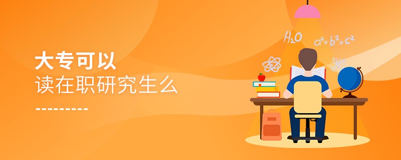大专可以读在职研究生么