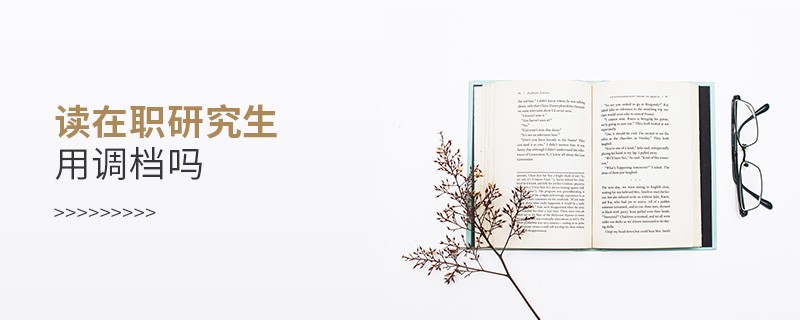读在职研究生用调档吗