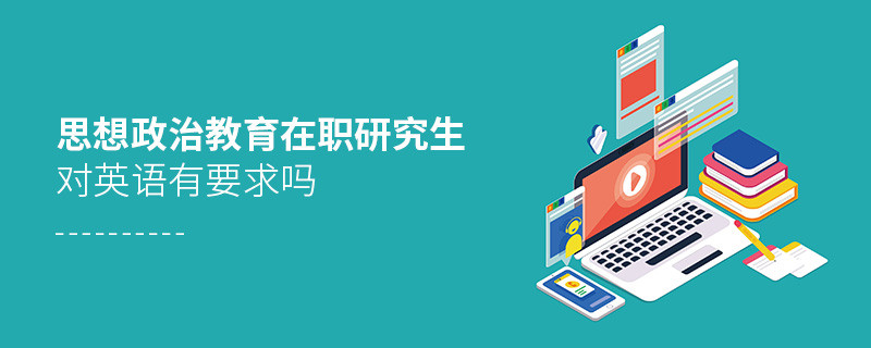 思想政治教育在职研究生对英语有要求吗？