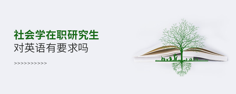 社会学在职研究生对英语有什么要求吗？
