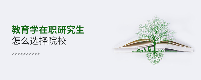 报考教育学在职研究生怎么选择院校？