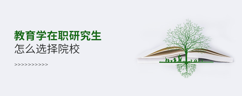 教育学在职研究生怎么选择院校
