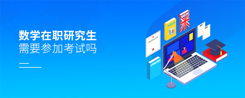 数学在职研究生需要参加考试吗？