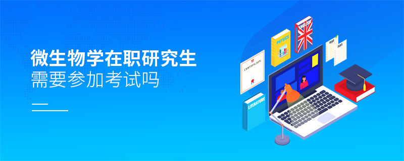 微生物学在职研究生是否需要参加考试？