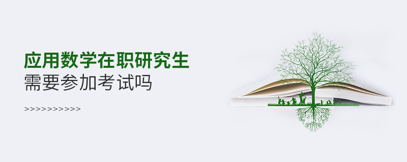 应用数学在职研究生需要参加考试吗？