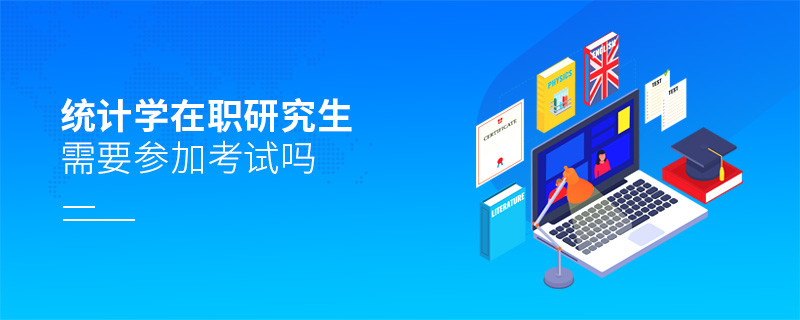 统计学在职研究生是否需要参加考试？