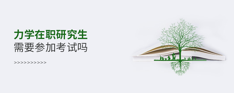 力学在职研究生是否需要参加考试？