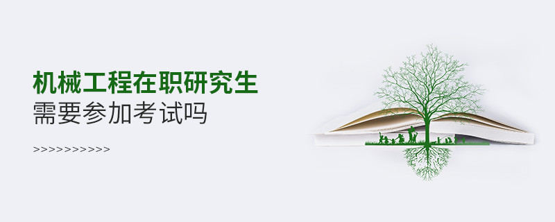 机械工程在职研究生是否需要参加考试？