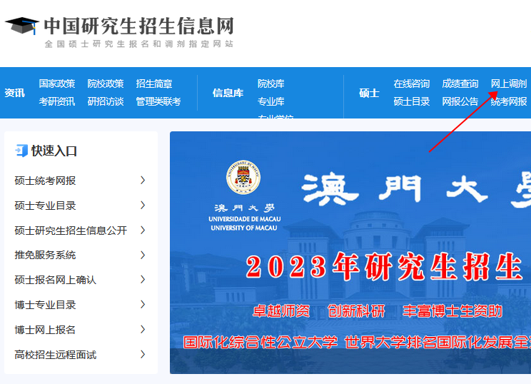 网上调剂入口
