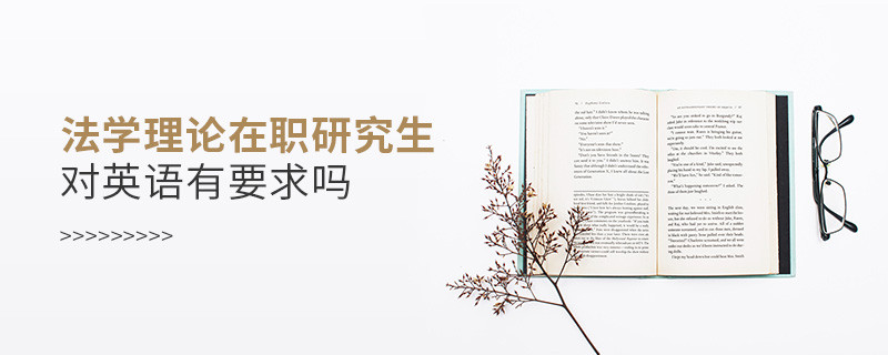 法学理论在职研究生对英语水平有要求吗？