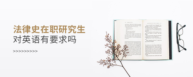 法律史在职研究生对英语水平有要求吗？