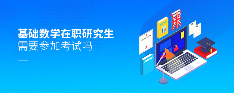 基础数学在职研究生需要参加考试吗？