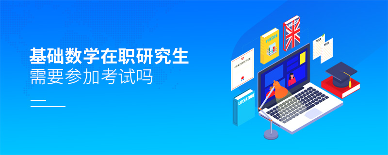 基础数学在职研究生需要参加考试吗