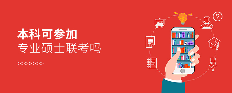 本科可参加专业硕士联考吗
