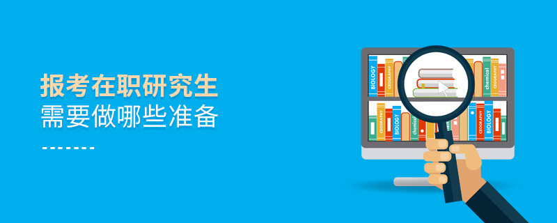 报考在职研究生需要做哪些准备