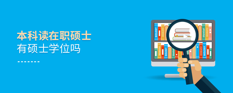 本科读在职硕士有硕士学位吗 本科读在职硕士有硕士学位吗