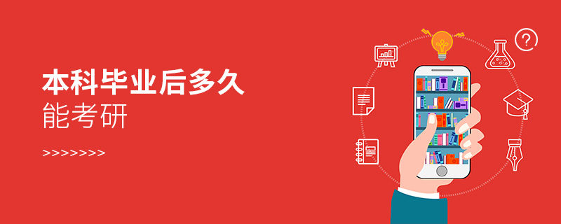 本科毕业后多久能考研