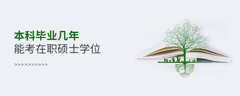 本科毕业几年能考在职硕士学位