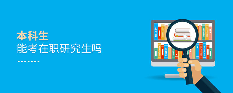 本科生能考在职研究生吗