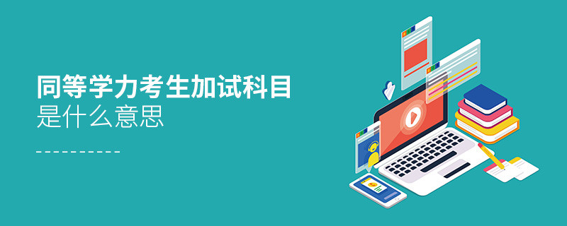 同等学力考生加试科目是什么意思