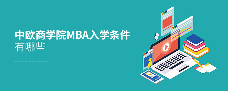 中欧商学院mba入学条件有哪些