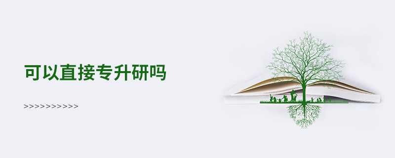 可以直接专升研吗