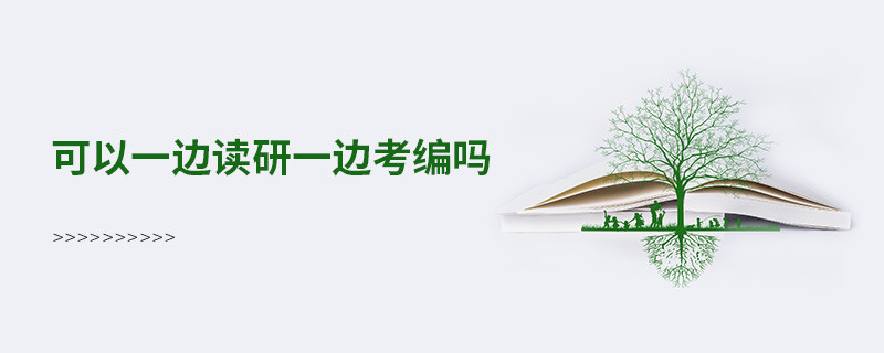 可以一边读研一边考编吗