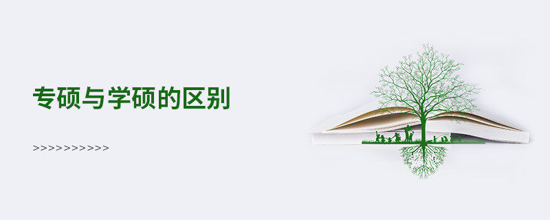 专硕与学硕的区别