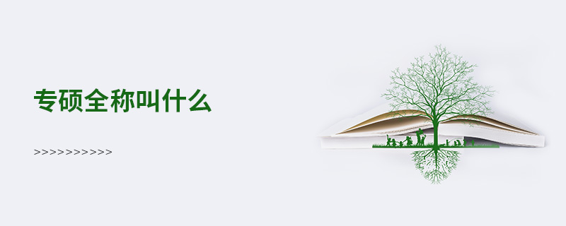 专硕全称叫什么