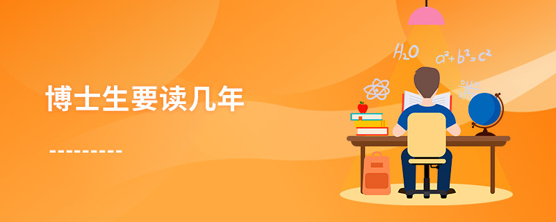 博士生要读几年