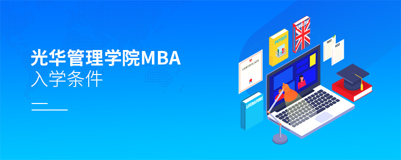 光华管理学院mba入学条件