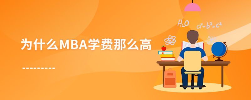 为什么mba学费那么高